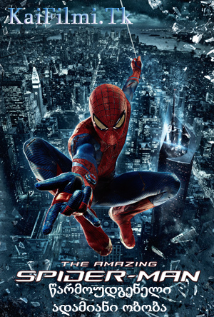Постер к წარმოუდგენელი ადამიანი-ობობა / The Amazing Spider-Man / Новый Человек-паук
