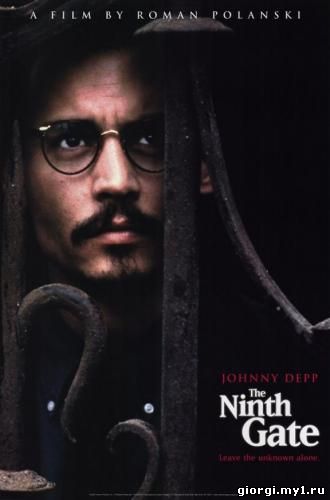 Постер к The Ninth Gate / მეცხრე კარიბჭე (1999/ქართულად)