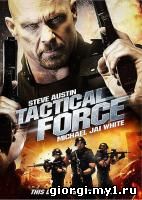 Постер к Tactical Force / ტაქტიკური რაზმი (2011/ქართულად)
