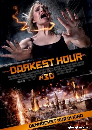 Постер к The Darkest Hour / ბნელი საათი (2011/ქართულად)