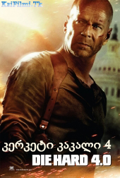 Постер к კერკეტი კაკალი 4 – Die Hard 4 – ქართულად