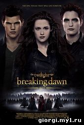 Постер к ბინდი საგა: განთიადი ნაწილი მეორე / The Twilight Saga: Breaking Dawn - Part 2