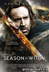 Постер к ალქაჯების დრო - Season of the Witch - ქართულად