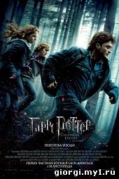 Постер к ჰარი პოტერი და სიკვდილის საჩუქარი: ნაწილი 1 - Harry Potter and the Deathly Hallows: Part I - ქართულად