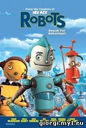 Постер к რობოტები - Robots - ქართულად