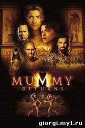 Постер к მუმია 2 - The Mummy 2 - ქართულად