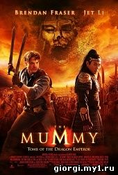 Постер к მუმია 3 - The Mummy: Tomb of the Dragon Emperor - ქართულად